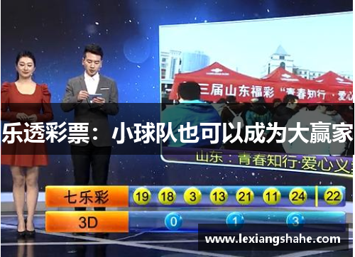 乐透彩票：小球队也可以成为大赢家