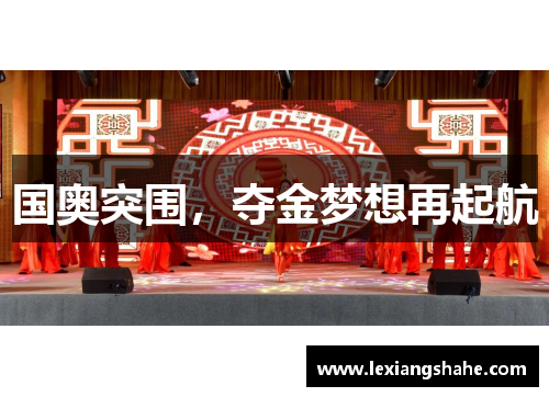 国奥突围，夺金梦想再起航