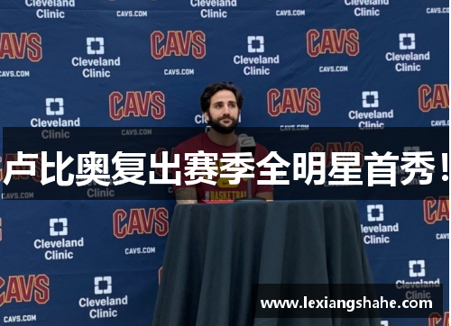 卢比奥复出赛季全明星首秀！