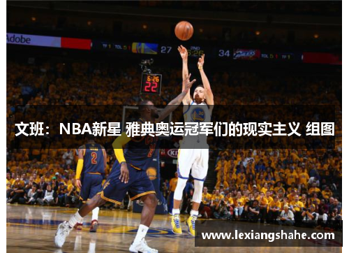 文班：NBA新星 雅典奥运冠军们的现实主义 组图