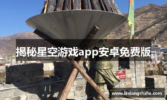 揭秘星空游戏app安卓免费版