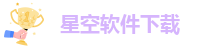 星空游戏app安卓免费版